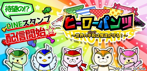 画像ギャラリー No.001のサムネイル画像 / 「ヒーローパンツ〜世界の平和(パンツ)は俺達が守る!〜」のLINEスタンプが配信開始