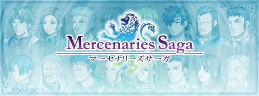 画像ギャラリー No.001のサムネイル画像 / シミュレーションRPG「マーセナリーズサーガ」が本日配信。1か月は特別価格に