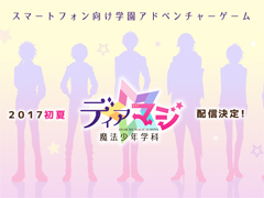 魔法少年がテーマの女性向け恋愛ADV「ディアマジ −魔法少年学科−」が2017年初夏に配信。ティザーサイト＆公式Twitterアカウントがオープン