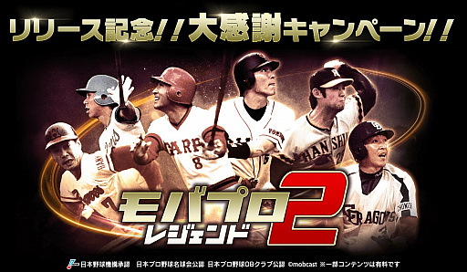 画像ギャラリー No.002のサムネイル画像 / 「モバプロ2 レジェンド」，リリース記念大感謝祭キャンペーンがスタート