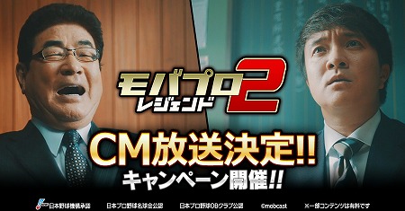 画像ギャラリー No.001のサムネイル画像 / 「モバプロ2」，濱田岳さんと山本浩二さんが出演するTVCMが8月18日より放送