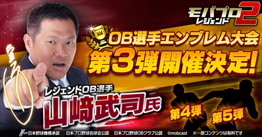 画像ギャラリー No.001のサムネイル画像 / 「モバプロ2 レジェンド」，「OB選手エンブレム大会」の第3弾として山﨑武司選手が登場