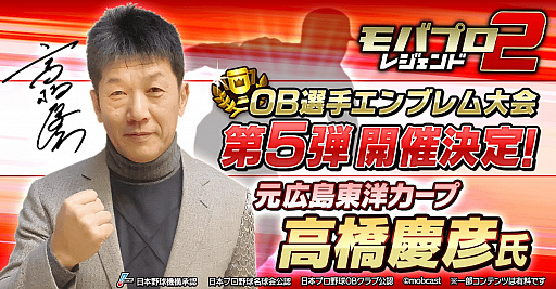 画像ギャラリー No.003のサムネイル画像 / 「モバプロ2 レジェンド」,OB選手エンブレム大会第5弾が開催。レジェンドOB「高橋慶彦選手」が参戦