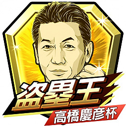 画像ギャラリー No.008のサムネイル画像 / 「モバプロ2 レジェンド」,OB選手エンブレム大会第5弾が開催。レジェンドOB「高橋慶彦選手」が参戦