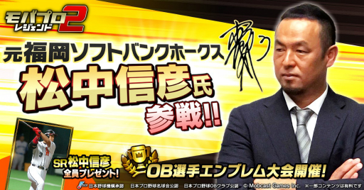 画像ギャラリー No.001のサムネイル画像 / 「モバプロ2 レジェンド」,元福岡ソフトバンクホークスの松中信彦氏とのコラボが開催決定