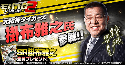 画像ギャラリー No.001のサムネイル画像 / 「モバプロ2 レジェンド」，掛布雅之氏とのコラボイベントが29日から開催。選手カードやエンブレムがもらえる