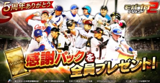 画像ギャラリー No.001のサムネイル画像 / 「モバプロ2 レジェンド」で5周年感謝キャンペーン開催