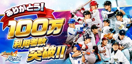 画像ギャラリー No.001のサムネイル画像 / 「プロ野球バーサス」，累計プレイヤー数が100万を突破