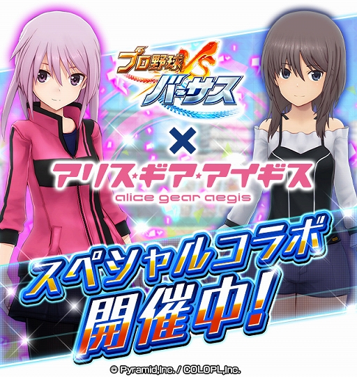 画像ギャラリー No.002のサムネイル画像 / 「プロ野球バーサス」,2021 SEASON.1が開幕。「アリス・ギア・アイギス」とのコラボイベントが開催