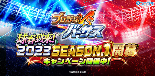 画像ギャラリー No.001のサムネイル画像 / 「プロ野球バーサス」,2023 SEASON.1が本日開幕