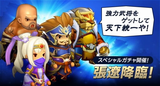 画像ギャラリー No.002のサムネイル画像 / 「ごっつ三国 関西戦記」,新規プレイヤーが「★4 張飛」とガチャ20回分の「金塊」をもらえるキャンペーン