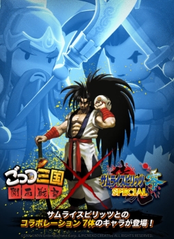 画像ギャラリー No.001のサムネイル画像 / 「ごっつ三国 関西戦記」で「サムライスピリッツ零SPECIAL」とのコラボが8月中に開催決定