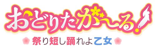 画像ギャラリー No.001のサムネイル画像 / 「おどりたが〜る! 祭短し踊れよ乙女」新たに3人のキャラクターが公開
