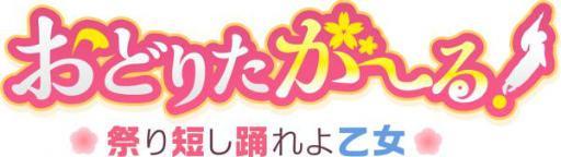 画像ギャラリー No.001のサムネイル画像 / 「おどりたが〜る!」黒沢ともよさん,早見沙織さんらのインタビューを公開