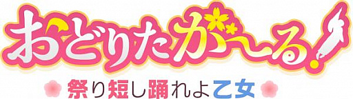 画像ギャラリー No.001のサムネイル画像 / 「おどりたが〜る! 祭短し踊れよ乙女」,キャストインタビュー第3弾が公式サイトで公開