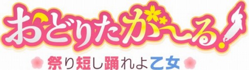 画像ギャラリー No.003のサムネイル画像 / 「おどりたが〜る!」事前登録者数が3万人を突破。サンプルボイス第2弾を公開