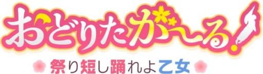 画像ギャラリー No.001のサムネイル画像 / 「おどりたが〜る! 祭短し踊れよ乙女」が本日配信。記念キャンペーン実施