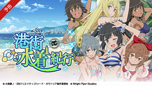 画像ギャラリー No.001のサムネイル画像 / 「ダンまち〜メモリア・フレーゼ〜」で水着イベントが8月21日にスタート