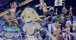画像ギャラリー No.003のサムネイル画像 / 「ダンまち〜メモリア・フレーゼ〜」のCM動画が公開に。原作アニメを手がけるJ.C.STAFFの描き下ろしによるオリジナルアニメーション