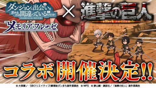画像ギャラリー No.001のサムネイル画像 / 「ダンメモ」が「進撃の巨人」とのコラボを10月31日より開催