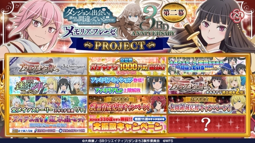 画像ギャラリー No.003のサムネイル画像 / 「ダンまち〜メモリア・フレーゼ〜」で3周年イベント第2部が本日開始