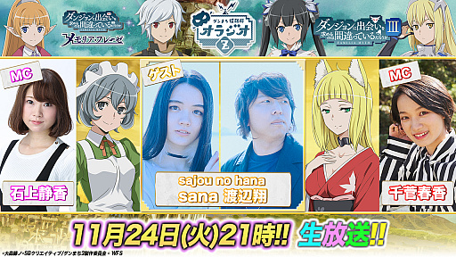 画像ギャラリー No.001のサムネイル画像 / 「ダンメモ」,11月24日の公式生放送にsajou no hanaのsanaさんと渡辺 翔さんがゲストで初登場