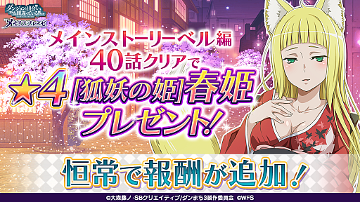 画像ギャラリー No.003のサムネイル画像 / 「ダンメモ」,3.5周年記念のキャンペーンが本日スタート