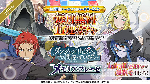 画像ギャラリー No.004のサムネイル画像 / 「ダンメモ」,3.5周年記念のキャンペーンが本日スタート