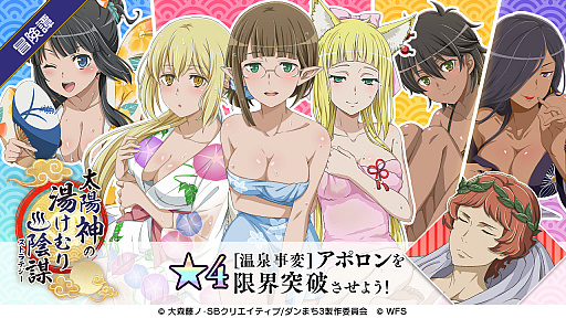 画像ギャラリー No.001のサムネイル画像 / 「ダンまち 〜メモリア・フレーゼ〜」,新冒険譚“太陽神の湯けむり陰謀”が開始。虹水晶などがもらえる年末年始キャンペーンも