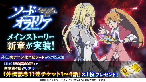 画像ギャラリー No.001のサムネイル画像 / 「ダンまち 〜メモリア・フレーゼ〜」のメインストーリーに新章“ソード・オラトリア編”が追加