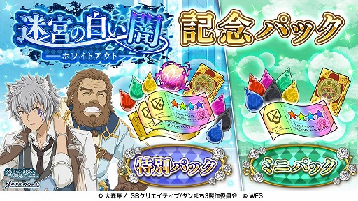 画像ギャラリー No.002のサムネイル画像 / 「ダンメモ」でホワイトデーイベント“迷宮の白い闇(ホワイトアウト)”が開催