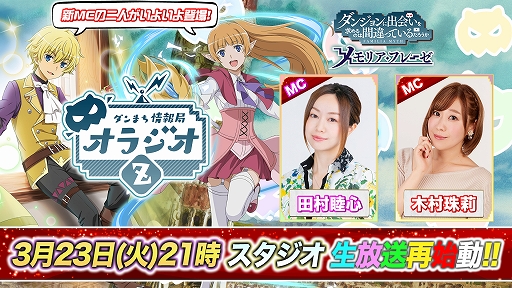 画像ギャラリー No.001のサムネイル画像 / 「ダンメモ」次回生放送は新パーソナリティに声優の田村睦心さん,木村珠莉さんを迎えて3月23日に実施