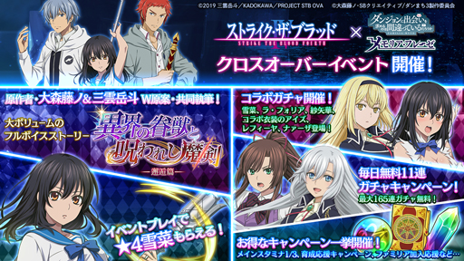 画像ギャラリー No.001のサムネイル画像 / 「ダンメモ」x「ストライク・ザ・ブラッドⅣ」コラボがスタート。★4[監視役]雪菜の獲得チャンス