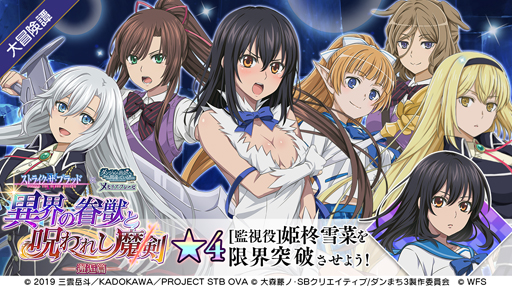 画像ギャラリー No.015のサムネイル画像 / 「ダンメモ」x「ストライク・ザ・ブラッドⅣ」コラボがスタート。★4[監視役]雪菜の獲得チャンス