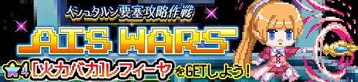 画像ギャラリー No.011のサムネイル画像 / 「ダンメモ」でSTG“AIS WARS〜イシュタルン要塞攻略作戦〜”が期間限定で公開中