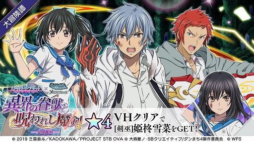 画像ギャラリー No.006のサムネイル画像 / 「ダンメモ」,“ストライク・ザ・ブラッドIV”コラボイベントの後編が開幕