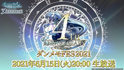 画像ギャラリー No.001のサムネイル画像 / 「ダンメモ」,配信4周年記念の生放送を6月15日に実施