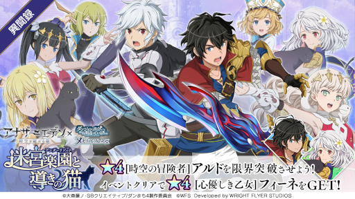 画像ギャラリー No.002のサムネイル画像 / 「ダンメモ」×「アナザーエデン 時空を超える猫」コラボイベントを開催