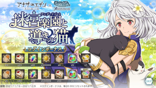 画像ギャラリー No.009のサムネイル画像 / 「ダンメモ」×「アナザーエデン 時空を超える猫」コラボイベントを開催