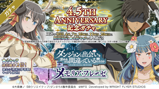 画像ギャラリー No.004のサムネイル画像 / 「ダンメモ」4.5周年ハーフアニバーサリーキャンペーンが開始
