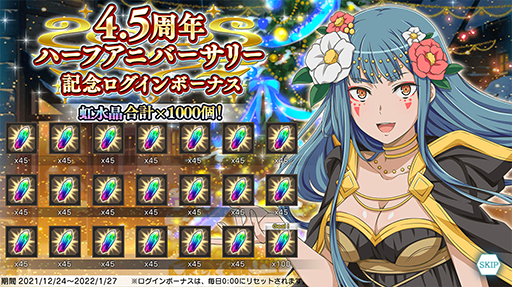 画像ギャラリー No.022のサムネイル画像 / 「ダンメモ」4.5周年ハーフアニバーサリーキャンペーンが開始