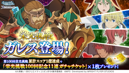 画像ギャラリー No.003のサムネイル画像 / 「ダンメモ」 “第100回 栄光挑戦”にガレスがBOSSとして初登場