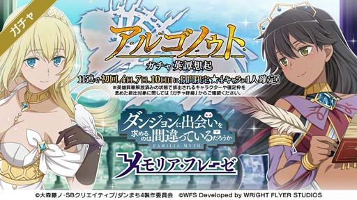 画像ギャラリー No.008のサムネイル画像 / 「ダンメモ」初の復刻イベント 偉大冒険譚「アルゴノゥト」開催