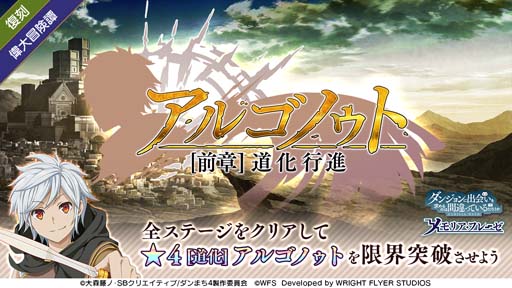 画像ギャラリー No.010のサムネイル画像 / 「ダンメモ」初の復刻イベント 偉大冒険譚「アルゴノゥト」開催