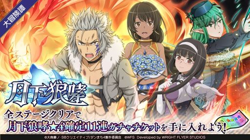 画像ギャラリー No.001のサムネイル画像 / 「ダンメモ」で大冒険譚“月下狼哮”開催。大ボリュームのシナリオをフルボイスで楽しめる