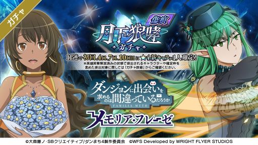 画像ギャラリー No.003のサムネイル画像 / 「ダンメモ」で大冒険譚“月下狼哮”開催。大ボリュームのシナリオをフルボイスで楽しめる