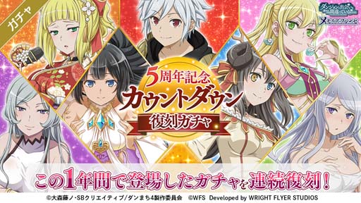 画像ギャラリー No.006のサムネイル画像 / 「ダンメモ」5周年前夜祭がスタート。虹水晶が最大500個もらえる豪華ログインボーナスなど盛りだくさん