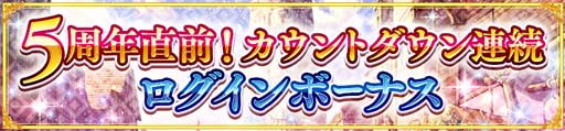 画像ギャラリー No.009のサムネイル画像 / 「ダンメモ」5周年前夜祭がスタート。虹水晶が最大500個もらえる豪華ログインボーナスなど盛りだくさん