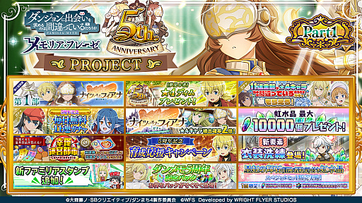 画像ギャラリー No.001のサムネイル画像 / 「ダンメモ」，公式番組“ダンメモFES2022”で5周年記念キャンペーンの情報を公開