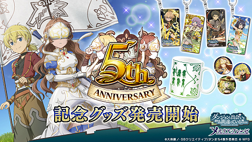 画像ギャラリー No.003のサムネイル画像 / 「ダンメモ」，公式番組“ダンメモFES2022”で5周年記念キャンペーンの情報を公開